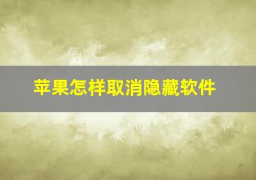 苹果怎样取消隐藏软件