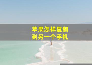 苹果怎样复制到另一个手机