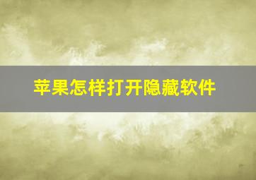 苹果怎样打开隐藏软件