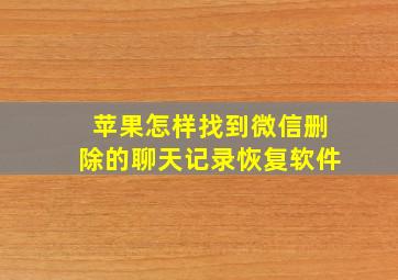 苹果怎样找到微信删除的聊天记录恢复软件