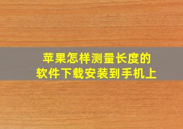 苹果怎样测量长度的软件下载安装到手机上