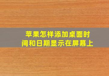 苹果怎样添加桌面时间和日期显示在屏幕上