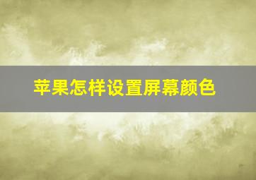 苹果怎样设置屏幕颜色