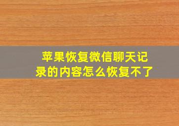 苹果恢复微信聊天记录的内容怎么恢复不了