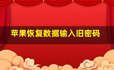 苹果恢复数据输入旧密码