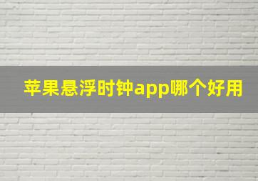 苹果悬浮时钟app哪个好用