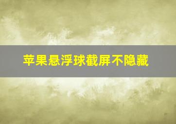 苹果悬浮球截屏不隐藏