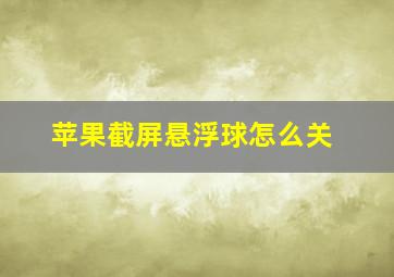 苹果截屏悬浮球怎么关