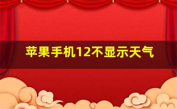 苹果手机12不显示天气