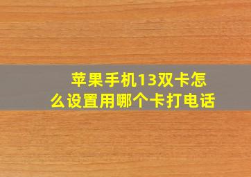 苹果手机13双卡怎么设置用哪个卡打电话