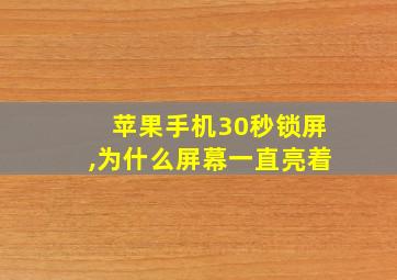 苹果手机30秒锁屏,为什么屏幕一直亮着