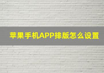 苹果手机APP排版怎么设置