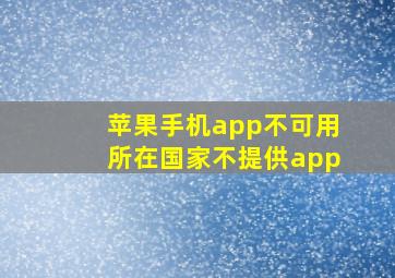 苹果手机app不可用所在国家不提供app