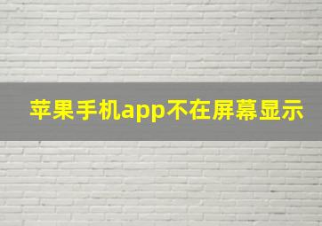 苹果手机app不在屏幕显示