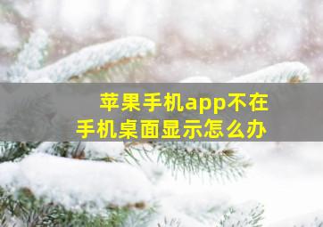 苹果手机app不在手机桌面显示怎么办