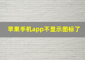 苹果手机app不显示图标了