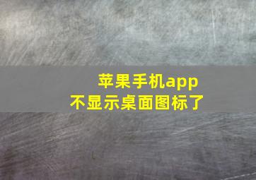 苹果手机app不显示桌面图标了