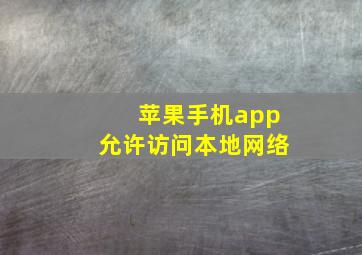 苹果手机app允许访问本地网络