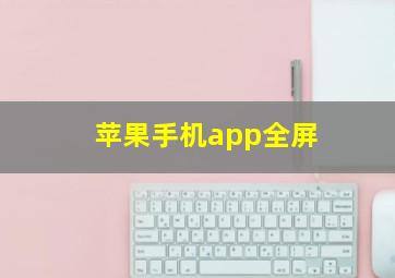 苹果手机app全屏