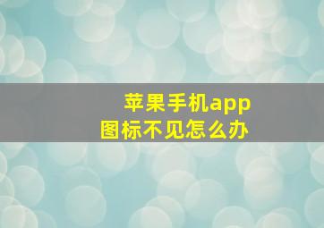 苹果手机app图标不见怎么办