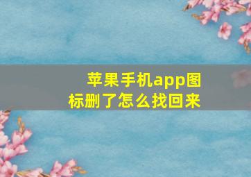 苹果手机app图标删了怎么找回来