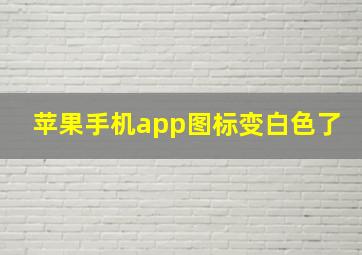 苹果手机app图标变白色了