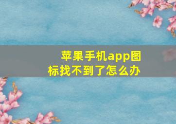 苹果手机app图标找不到了怎么办