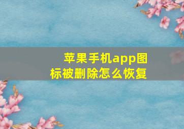 苹果手机app图标被删除怎么恢复