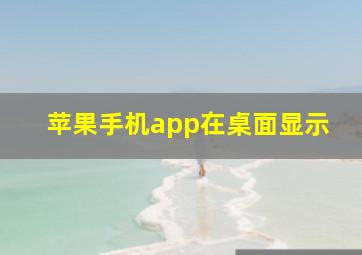 苹果手机app在桌面显示