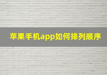 苹果手机app如何排列顺序