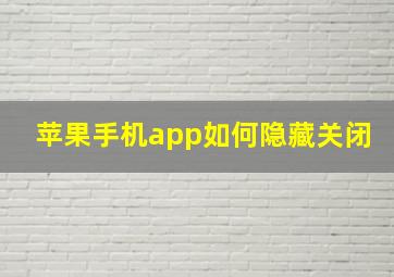 苹果手机app如何隐藏关闭