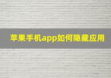 苹果手机app如何隐藏应用