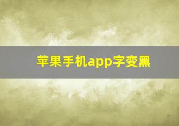 苹果手机app字变黑