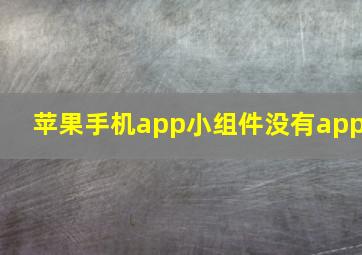 苹果手机app小组件没有app