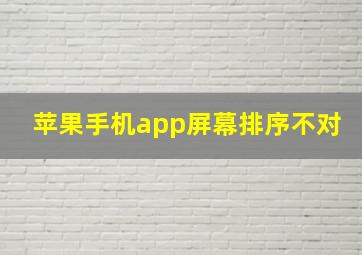 苹果手机app屏幕排序不对