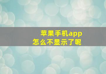 苹果手机app怎么不显示了呢