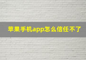 苹果手机app怎么信任不了