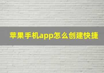 苹果手机app怎么创建快捷