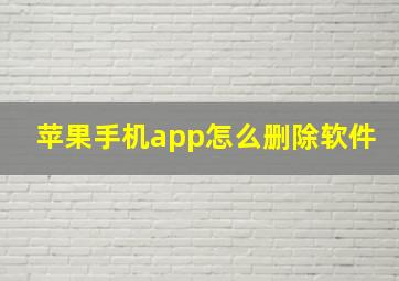 苹果手机app怎么删除软件