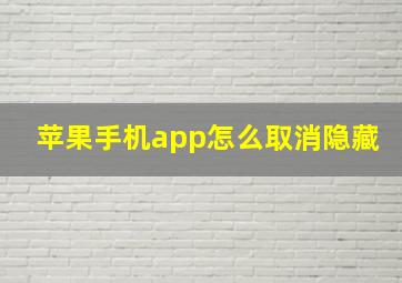 苹果手机app怎么取消隐藏