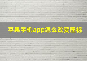 苹果手机app怎么改变图标