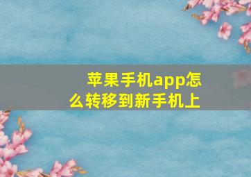 苹果手机app怎么转移到新手机上