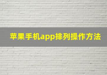 苹果手机app排列操作方法