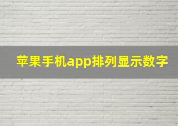 苹果手机app排列显示数字