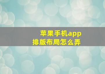 苹果手机app排版布局怎么弄