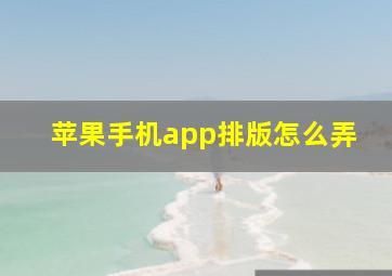 苹果手机app排版怎么弄