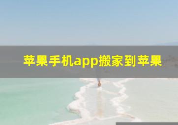 苹果手机app搬家到苹果