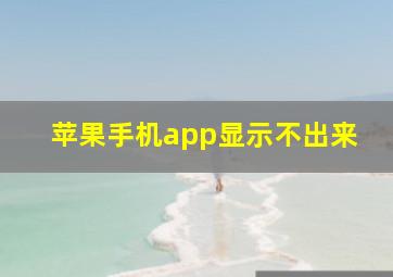 苹果手机app显示不出来