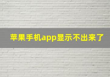 苹果手机app显示不出来了