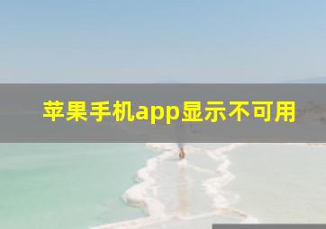 苹果手机app显示不可用